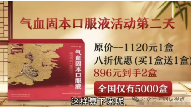 起底“大国医典”直播骗局：20年违法老药“气血固本口服液”换个马甲继续收割