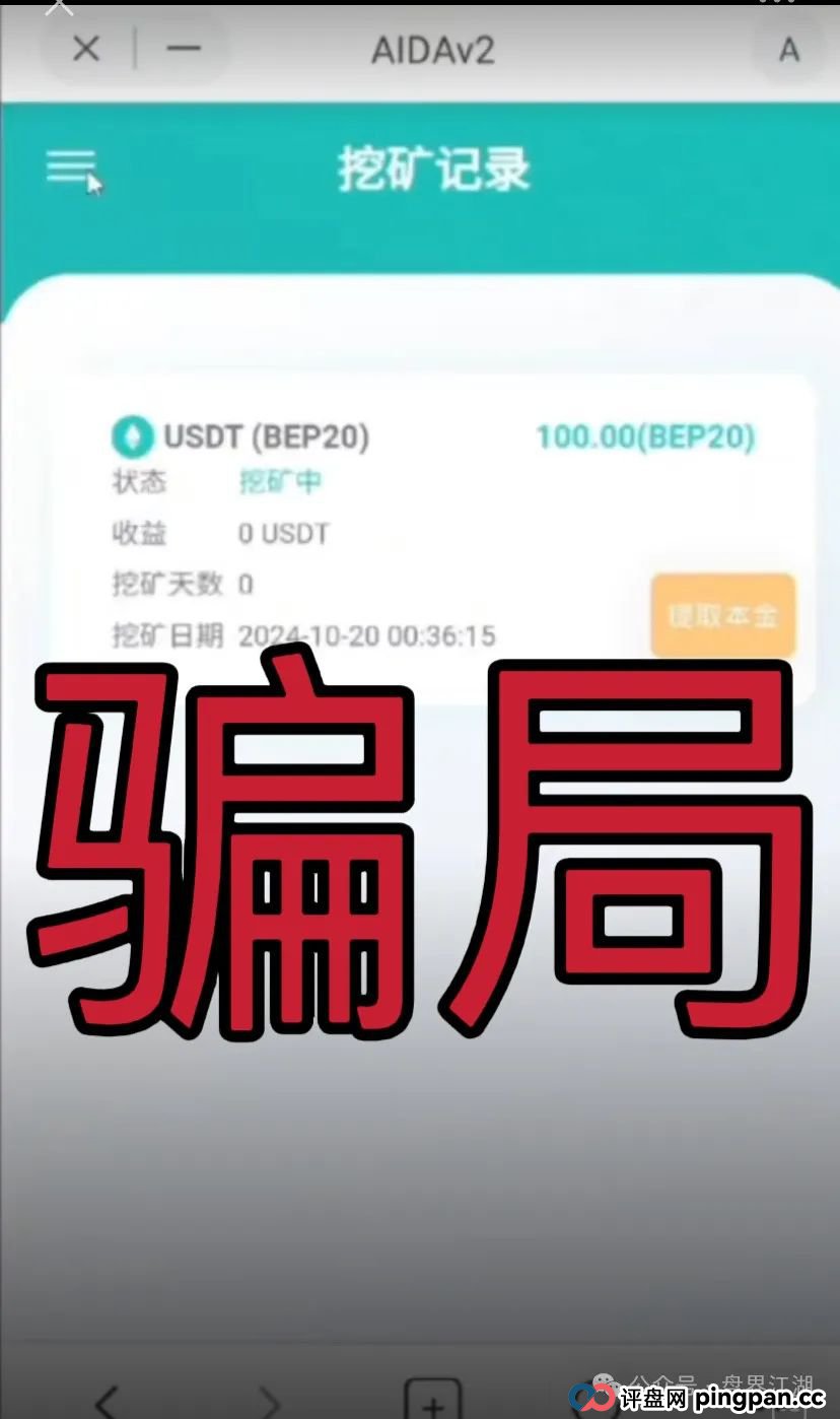AIDAV2:又一个挖矿质押分红类资金盘骗局，操盘手圈钱过亿，11万会员，泡沫已大，已被立案调查中，大量投诉文章，