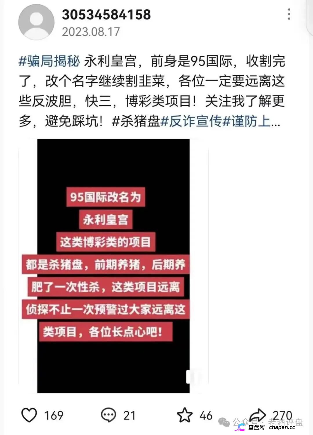 永利皇宫（横琴集团）——前身95国际，改名换皮反复收割，你的“导师”可能去年就骗过你