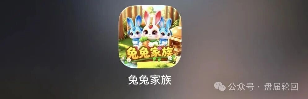 重磅曝光！“兔兔家族”APP竟是农场伪装的资金盘骗局！