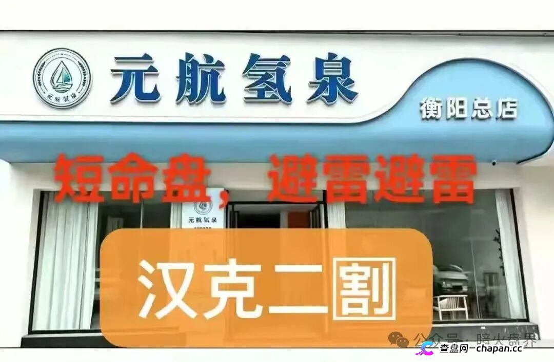 十级代理、6500元入门、汉克二割——元航氢泉的传销骨架，比你想象的更庞大
