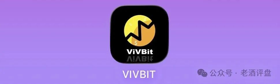 警惕VIVBIT威宝AI极速社区:野鸡交易所跟单包装,本质纯纯杀猪盘!
