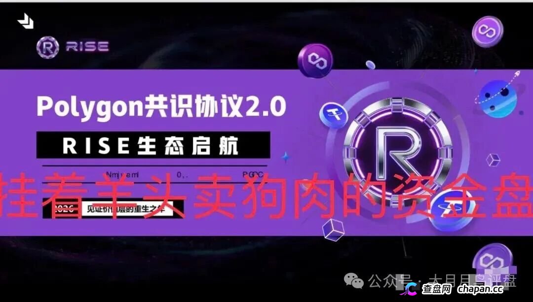 【预警】RISE打着polygon官方共识协议诈骗,其实就是拉布布仿盘,崩盘进入倒计时(4) 【预警】RISE打着polygon官方共识协议诈骗,其实就是拉布布仿盘,崩盘进入倒计时(4)