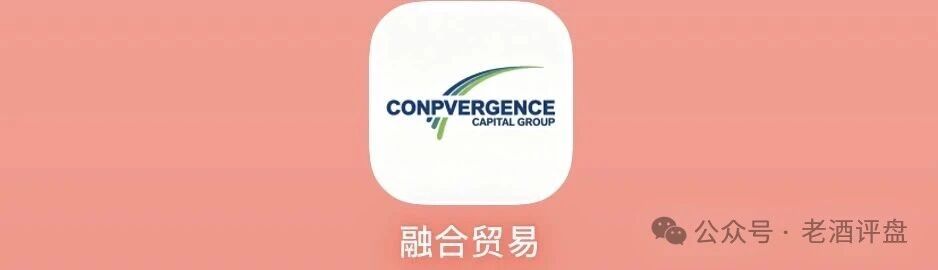 紧急预警|融合贸易Convergence日息0.8%,USDT入金,拉人头抽奖,典型庞氏资金盘