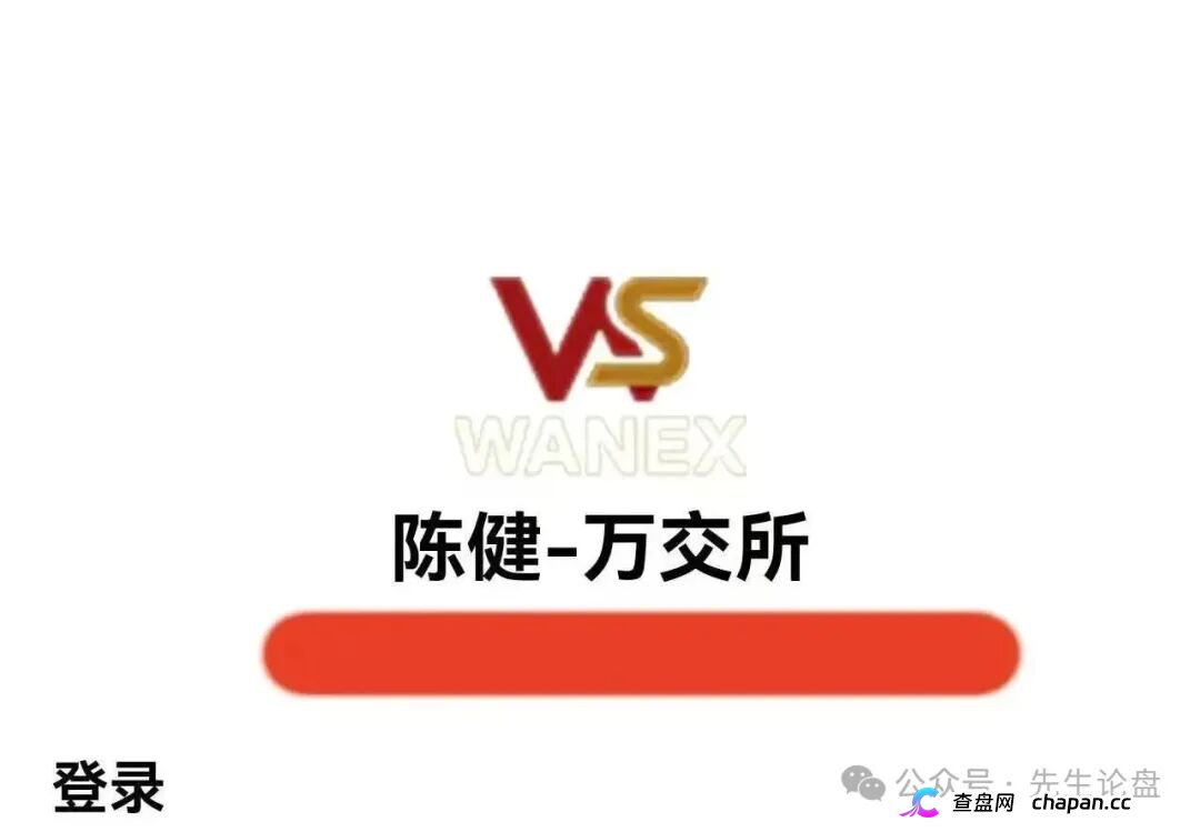 紧急预警｜万交所（鸿运→陈健）崩盘倒计时：警方点名、公司注销、创始人造假，9.15-10.7是最后跑路窗口