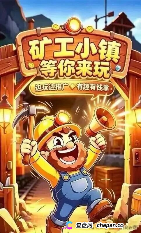 紧急预警|“矿工小镇”游戏资金盘:淘金镇同款源码换皮上线,挖矿是假、氪金是真,拉人头层层计酬,你的钻石就是后台改的数字! 紧急预警|“矿工小镇”游戏资金盘:淘金镇同款源码换皮上线,挖矿是假、氪金是真,拉人头层层计酬,你的钻石就是后台改的数字!