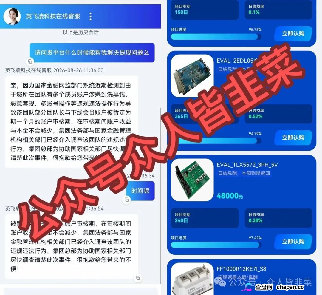 紧急预警｜套牌“英飞凌科技”资金盘已崩盘跑路！提现72小时不到账、缴纳