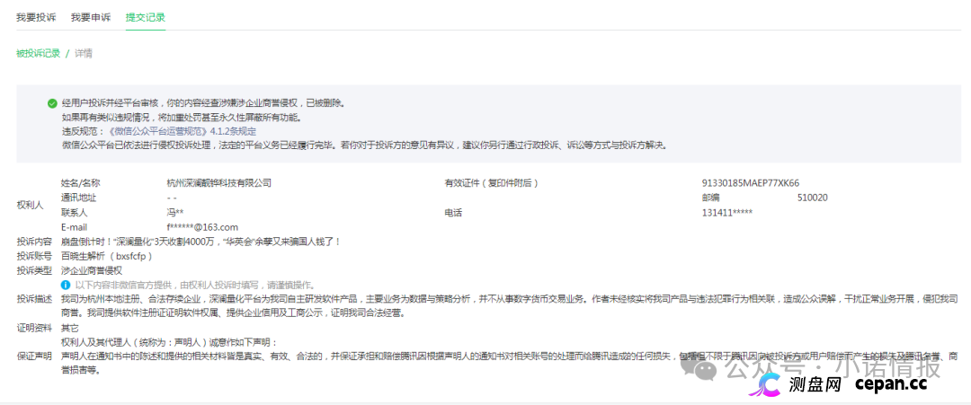 “华英会”余孽开盘“深澜量化”3天收割4000万，用虚假公司来投诉，意图掩盖真相继续收割！