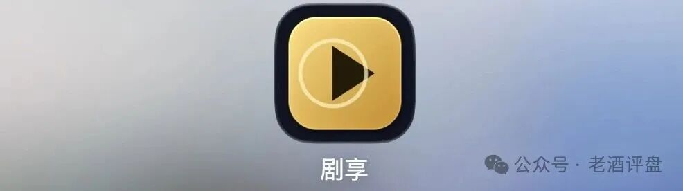 警惕“剧享”APP！粗制短剧包装资金盘骗局，小团队操盘随时收割跑路！
