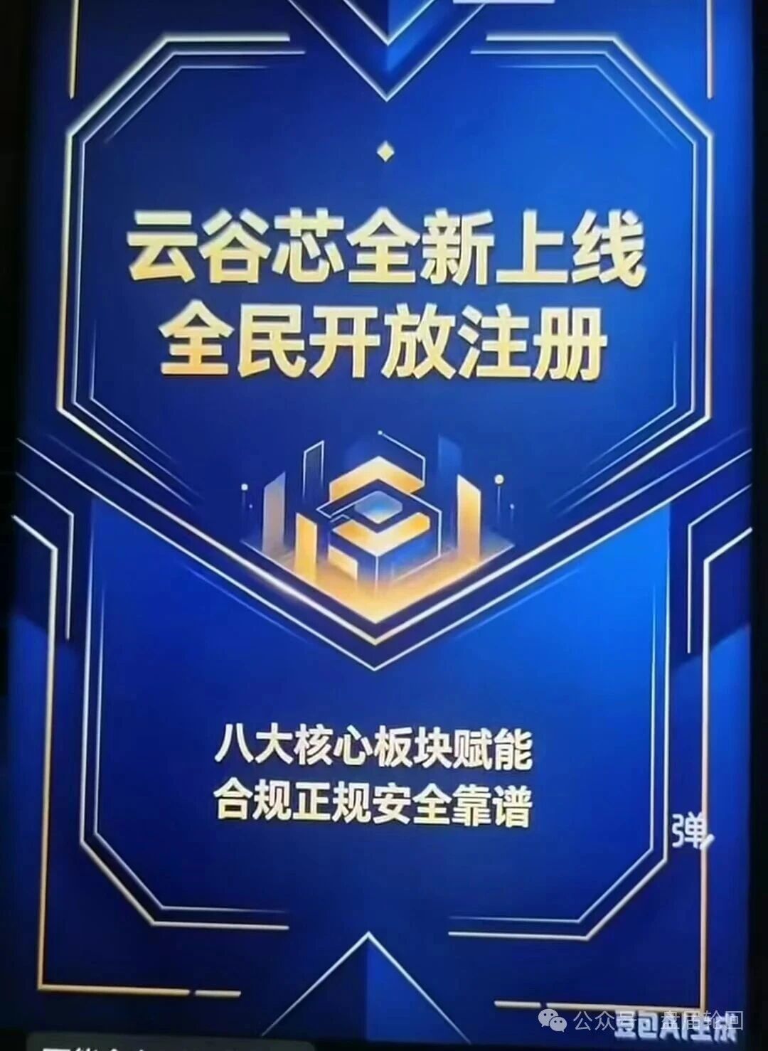 云谷芯骗局拆解：无实体项目却承诺超高回报，崩盘只是时间问题