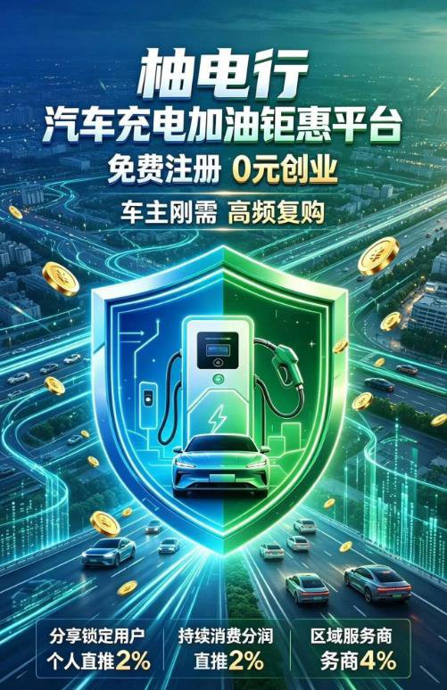 柚电行:最稳管道式创业项目,新能源充电万亿市场,车主刚需赛道!(1) 柚电行:最稳管道式创业项目,新能源充电万亿市场,车主刚需赛道!(1)
