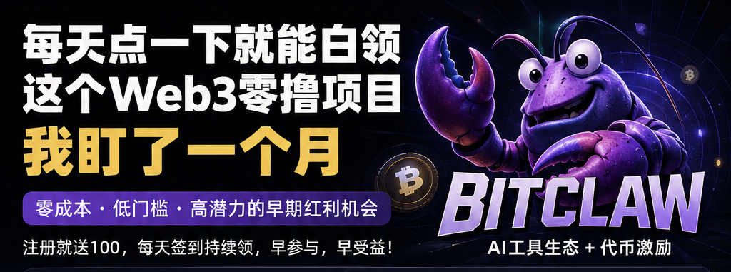 免费上车！比特龙虾送100枚价值币，每天签到还能领，2026年最值得零撸囤的“平台币”