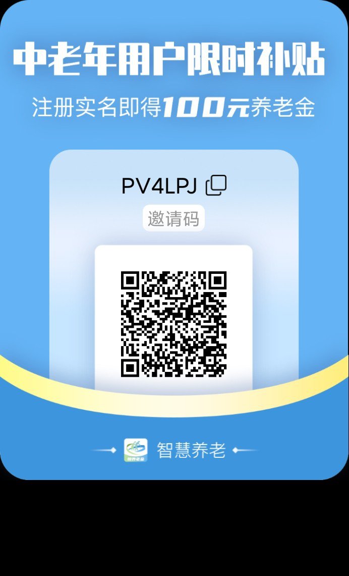 《智慧养老》九月刚出的一款白嫖零撸项目，提现秒到账