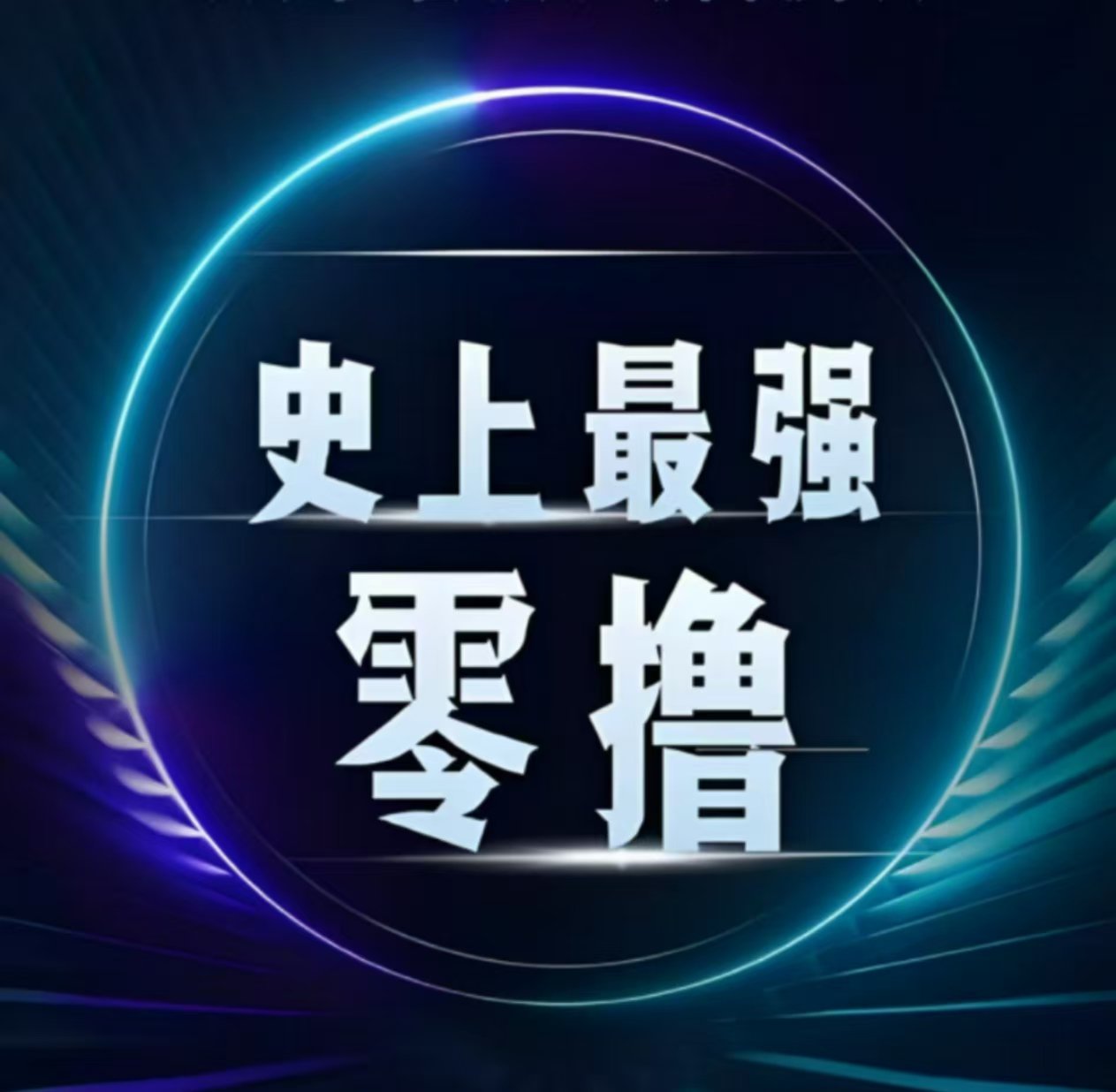 必玩零撸项目！上线2天玩家突破60万人！吊打一切零撸！