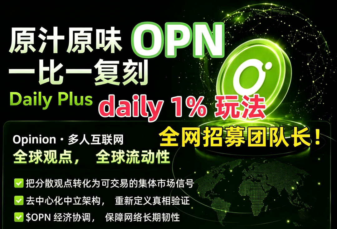 炸裂首发,Daily1%仿盘爬墙模式OPN刚上线就全网刷屏!20万U底池锁死!每日1%被动收益,下一个百倍零撸党速冲!错过Daily的,这次拿命抢!